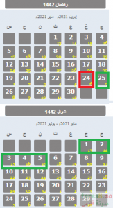 Ø§Ø¬Ø§Ø²Ø© Ø¹ÙŠØ¯ Ø§Ù„ÙØ·Ø± 1442Ù‡Ù€ Ù„Ù…ÙˆØ¸ÙÙŠÙ† Ø§Ù„Ø¯ÙˆÙ„Ø© Ù…ØªÙ‰ ØªØ¨Ø¯Ø£ Ø§Ø¬Ø§Ø²Ø© Ø±Ù…Ø¶Ø§Ù† 2021