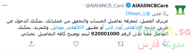 رقم البنك الأهلي التجاري المجاني من داخل وخارج المملكة 900 و 800 alahli