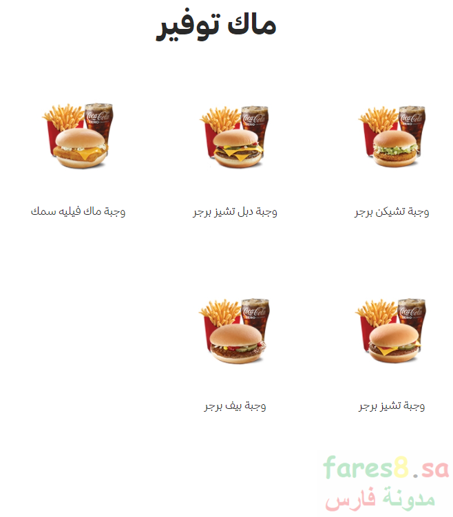 قائمة ماكدونالدز السعودية اليوم