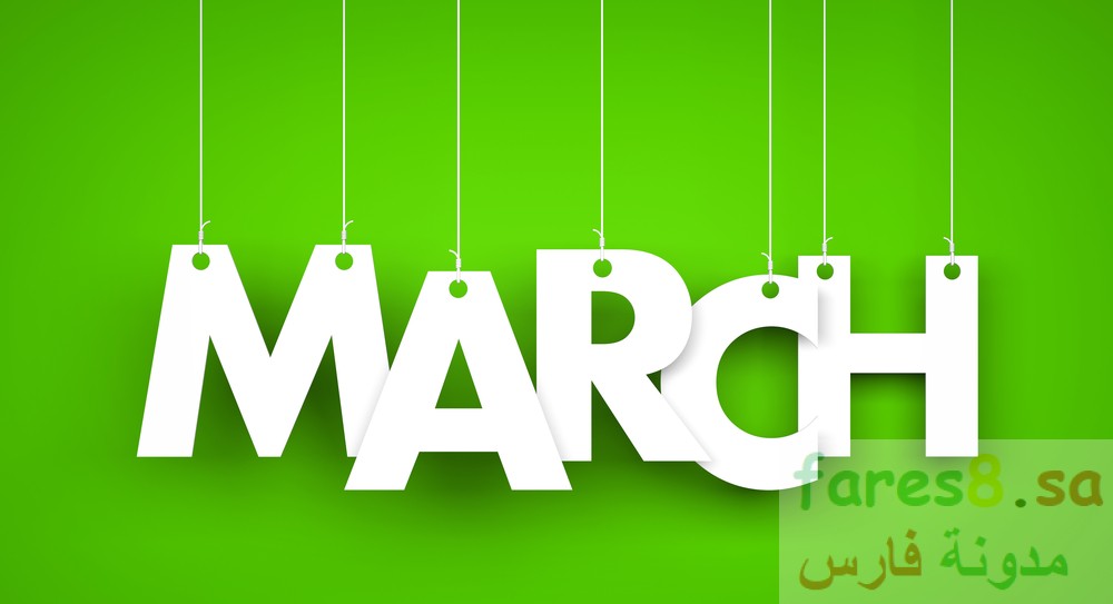 متى شهر مارس وشهر مارس كم يوم وماهو ترتيب شهر مارس mars