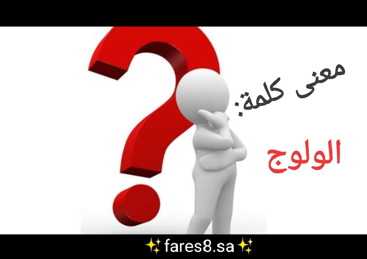 معنى كلمة الولوج